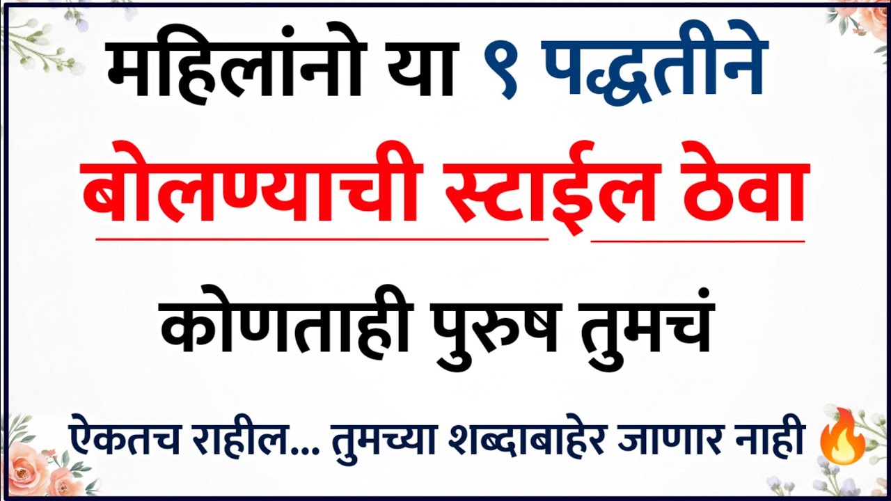 महिलांनी या ९ पद्धतीने बोलण्याची स्टाईल ठेवा, कोणताही पुरुष ऐकतच राहील 🔥💖 | Relationship Psychology