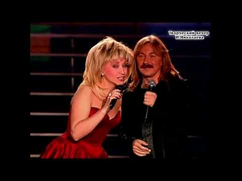 Ирина Аллегрова и Игорь Николаев "Старый знакомый" Творческий вечер И. Николаева