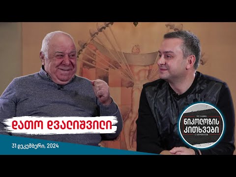 ნიკოლოზის კითხვები - დათო დვალიშვილი