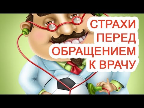 Страхи перед обращением к врачу / Доктор Черепанов