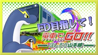 【電車でGO! はしろう山手線】クリアしてないミッションをガンガン進める！！