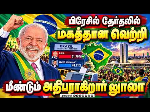 பிரேசில் அதிபர் தேர்தலில் லுாலா டாசில்வா வெற்றி: ஜனவரியில் மீண்டும் அதிபராக பொறுப்பேற்பு | Lula