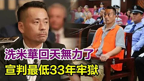洗米華回天無力了！宣判最低33年牢獄？崛起靠的是他，崩塌卻因為她：富貴如浮雲，貪字變成貧！︱洗米華︱周焯華︱紀曉波︱吳佩慈︱陳榮鏈︱安以軒︱朱李月華︱何超瓊︱梁安琪︱賭王︱何鴻燊︱崩牙駒 - 天天要聞