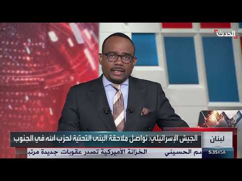 تصعيد إسرائيلي وأمريكي ضد حزب الله وتدفقاته المالية