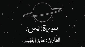 سورة يس بصوت القارئ خالد الجهيم.