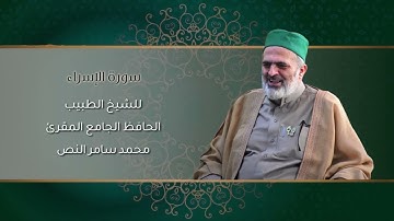17-سورة الإسراء /الشيخ الطبيب محمد سامر النص
