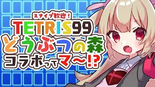 【TETRIS99】いいかい学生さん、テトリスをな、テトリスを、テトリスをな…