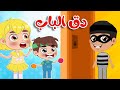 أغنية دق دق من بالباب | قناة طم طم - Tam Tam Tv