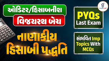 ઓડિટર/હિસાબનીશ (વિજયરથ બેચ) નાણાકીય હિસાબી પદ્ધતિ | PYQs Last Exam સંભવિત Imp Topics With MCQs @08AM