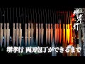 【公式 / OFFICIAL】堺孝行刃物 両刃包丁ができるまで / The process of SAKAI TAKAYUKI Western knife