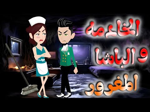 الخادمه والباشا المغرور قصه كامله