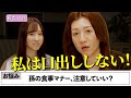 【野々村親子お悩み相談】孫の食事マナー問題/孫にイライラしてしまう…