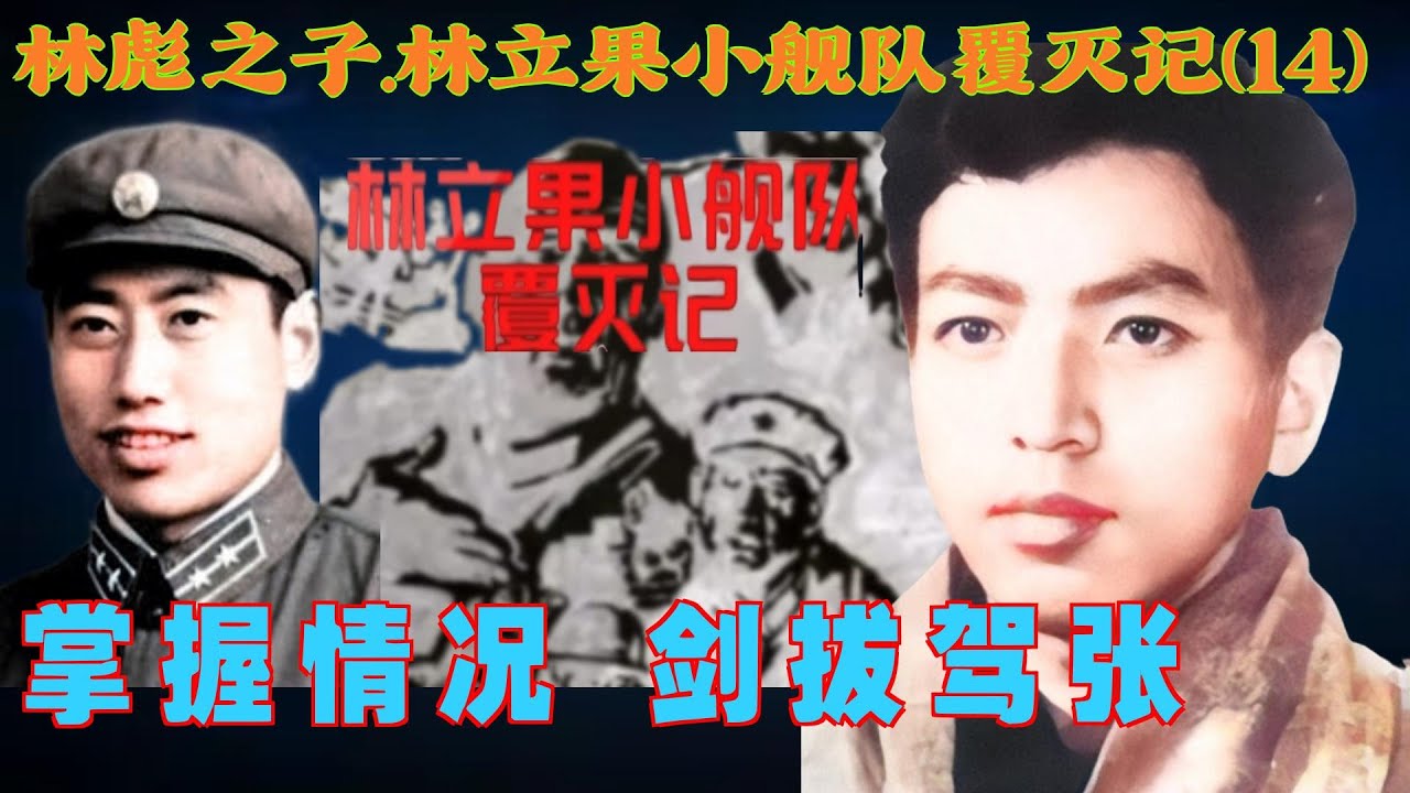 林彪之子.林立果小舰队覆灭记(14) | 掌握情况 剑拔弩张 （简体繁体字幕）#聽書 #小說 #小说 #有声书 #有聲書 - YouTube