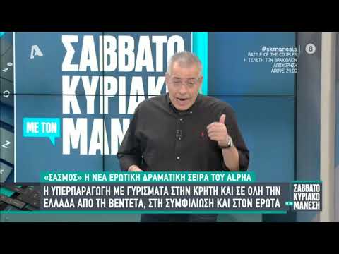 Σασμός | Σαββατοκυριακο με τον Μανεση