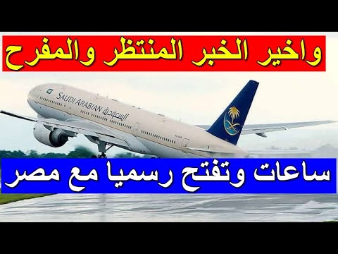 السعودي لمصر الطيران فتح متى يفتح