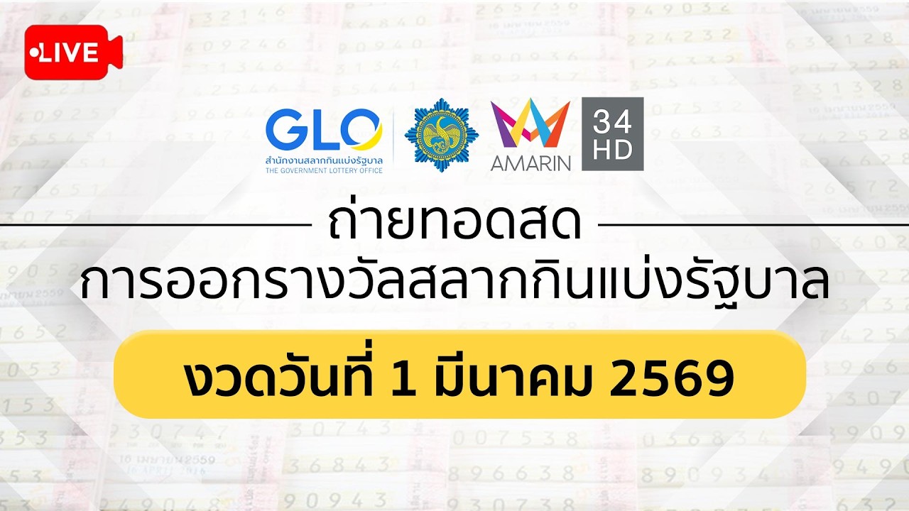 🔴 Live ถ่ายทอดสดการออกรางวัล #สลากกินแบ่งรัฐบาล งวดวันที่ 1 มีนาคม 2569