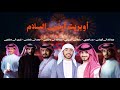 أوبريت أرض السلام أداء نخبة من الفنانين حصريا 2026 