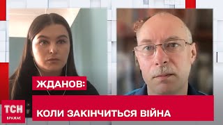 ⚡ ЖДАНОВ: коли закінчиться війна