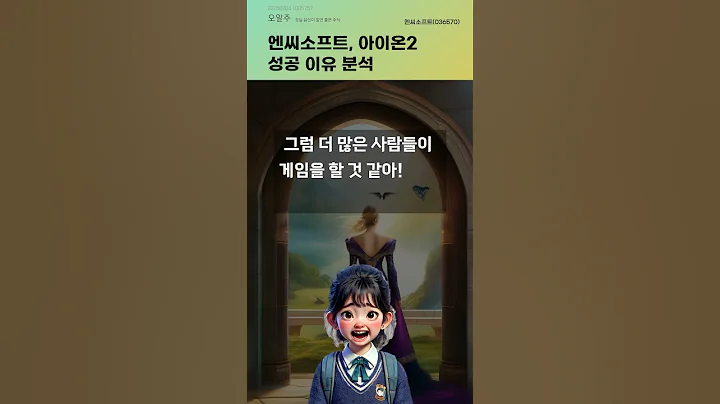 엔씨소프트, 아이온2 성공 이유 분석 #20250604#주식#증권정보#주식정보