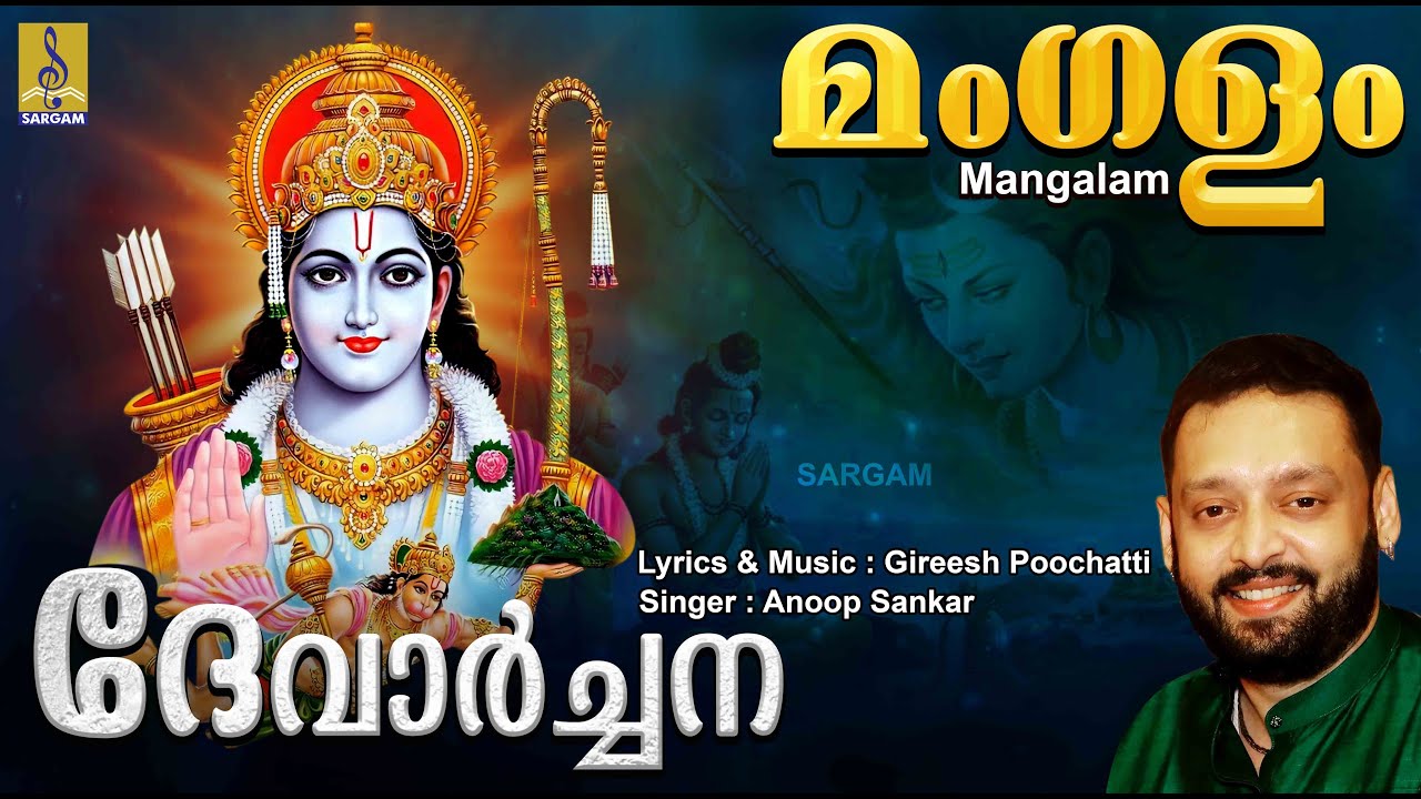 മംഗളം | Rama Devotional Song | Devarchana | Sung by Anoop Sankar | Mangalam