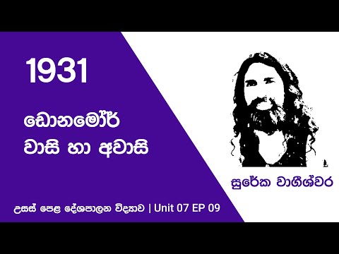 ඩොනමෝර් ආණ්ඩුක්‍රමයේ වාසි සහ අවාසි - (1931 ආණ්ඩුක්‍රමය )(UNIT07 EP09) - Sureka Wageeshwara