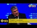 Павел Грудинин: мне это так не простят. Выступление  П.Грудинина и В.Гнатышена.  / МЭФ 2 /