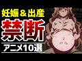【禁断】衝撃の妊娠・出産シーンがあるアニメ10選【おすすめアニメ】