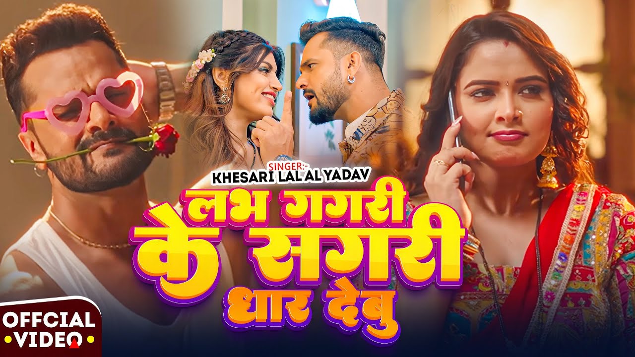 #Khesari Lal Yadav | विडियो सोंग 2026 | लभ गगरी के सागरी ढार देबू | Love Gagri Ke Sagari Dhar Debu