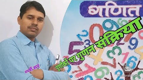 UP Board Class-6 Math पूर्णांकों पर गुणन संक्रिया By संघर्षी सर