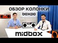 Обзор мобильной акустики boxpo midbox (бумбокс) / Review of bluetooth speaker boxpo midbox