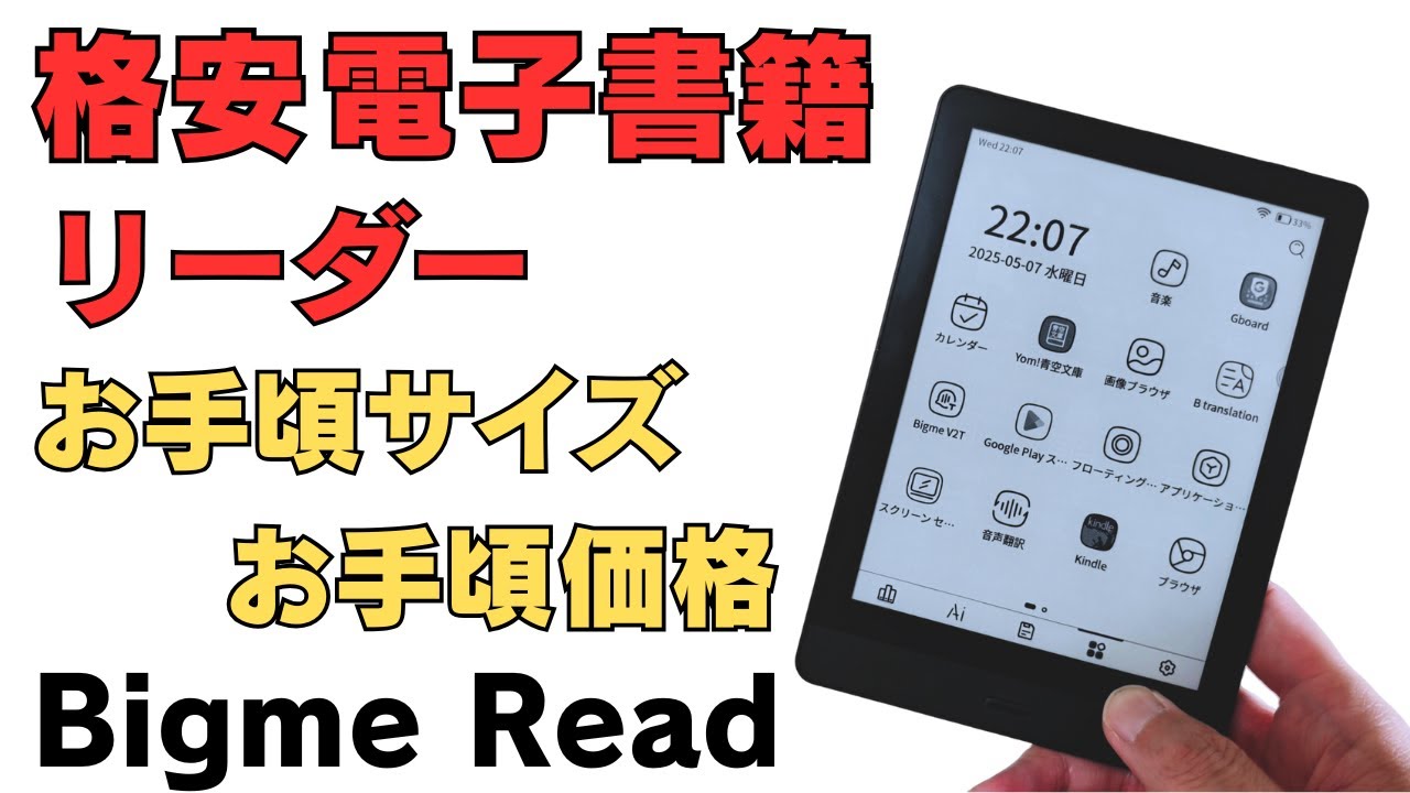 Easy on the eyes and priced at just 10,000 yen! Bigme Read