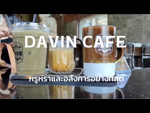 ร้านกาแฟหรูสุดอลังการ DAVIN CAFE Specialty cafeย่านเลียบด่วนเอกมัยรามอินทราสายกาแฟสายถ่ายรูปห้ามพลาด