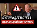 Путин идет в отказ. Фальшивый мир Кремля