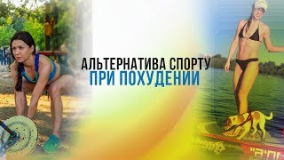 Альтернатива спорту при похудении. Сколько заниматься спортом, чтобы похудеть. ПП завтрак омлета Альтернатива спорту при похудении. Сколько заниматься спортом, чтобы похудеть. ПП завтрак омлета