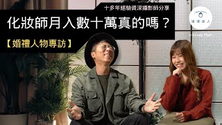 【婚禮人物專訪】化妝師月入數十萬真的嗎？收入仲高過醫生律師？點樣入行做化妝師？入行需要具備咩條件？｜新人絕不可錯過！☺️