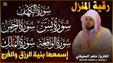 رقية المنزل الشاملة | تلاوة خاشعة لسور الكهف، يس، الرحمن، الواقعة، والملك بصوت الشيخ ماهر المعيقلي