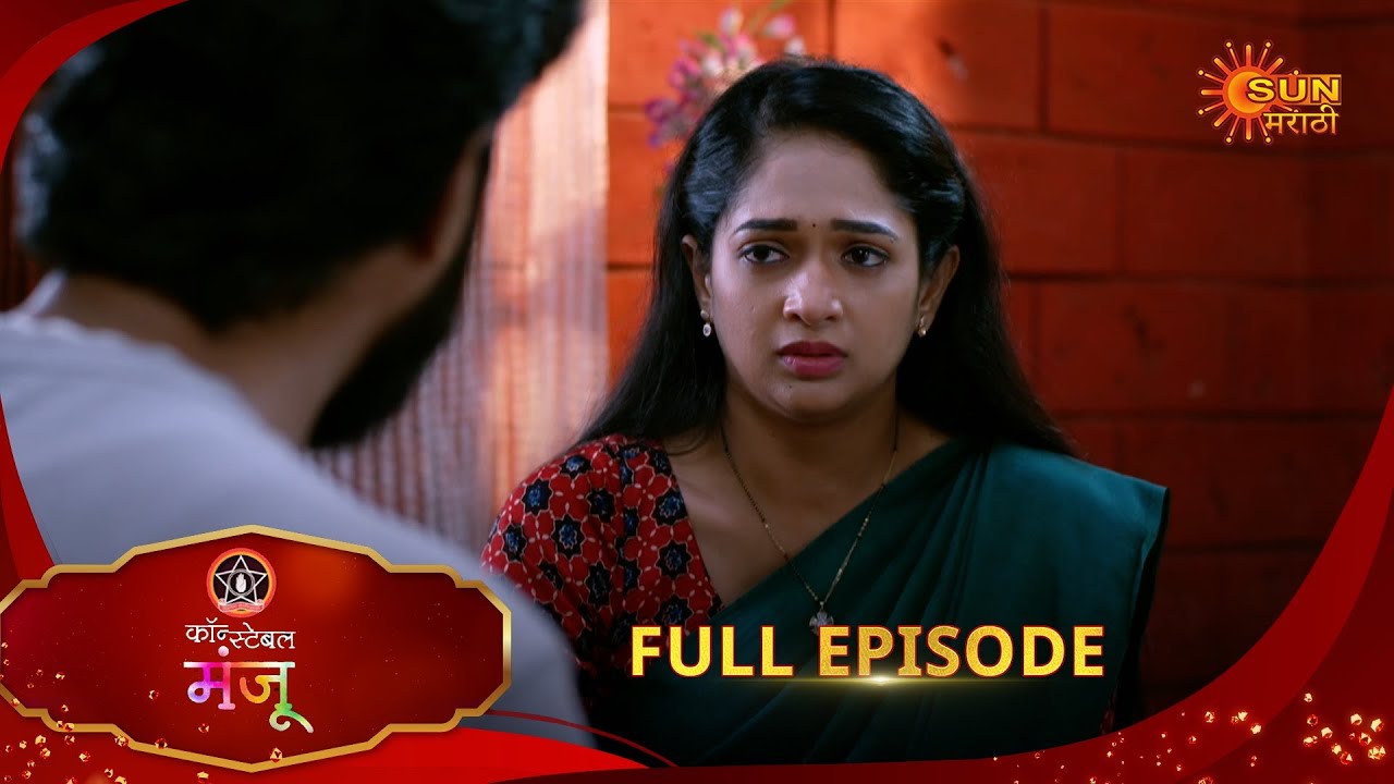 Constable Manju - Full Episode | 28 Aug 2025 | Marathi serial | Sun Marathi