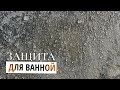 Для Ванной Комнаты | ВЛАГОЗАЩИТА на Века за 4900 | Декоративная Штукатурка