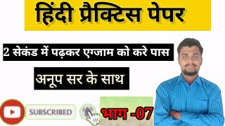 हिंदी प्रैक्टिस सेट #भाग_07 ||| HINDI PRACTICE SETS ||| UPTET ||| STET |||  CTET ||| REET ||| MPTET