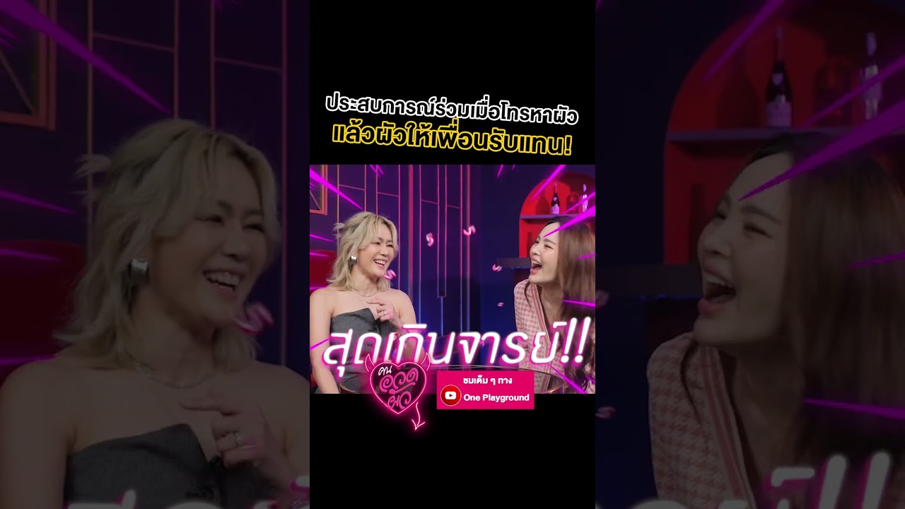 [#SHORTS CLIP] บ้านแตกจ้า! ถ้าโทรหาผัวแล้วผัวให้เพื่อนรับ? l คนอวดผัว l One Playground