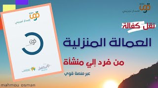 نقل كفالة العمالة المنزلية من فرد إلي مؤسسة إلكترونيا  | نقل خدمات العمالة الفردية الكترونيا |قوي|