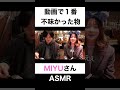動画で1番不味かった食べ物は?【切り抜き】#カノックスター #miyuasmr #shorts