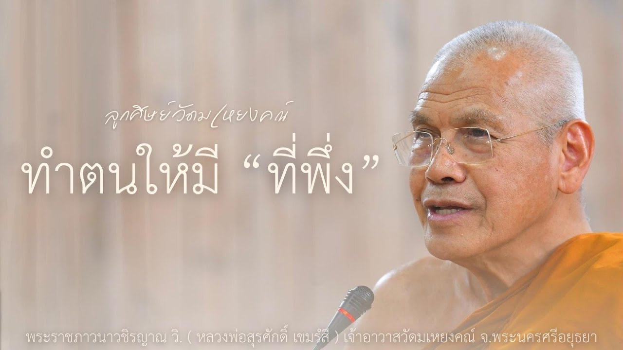 ทำตนให้มีที่พึ่ง บรรยายโดย พระราชภาวนาวชิรญาณ วิ. ( หลวงพ่อสุรศักดิ์ เขมรํสี )