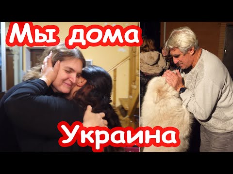 VLOG Мы дома. Встреча с Надей, Дашей, Настей и остальными