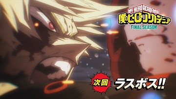 【次回予告】『僕のヒーローアカデミア FINAL SEASON』第3話(No.162)「ラスボス!! 」／10月18日(土)夕方5:30放送