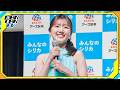 元日向坂46佐々木美玲、夏らしいノースリーブドレスで美肌見せ　マヂカルラブリーと「みんなのシリカ」発表会に登場
