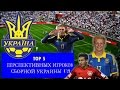 ТОП 5 Перспективных игроков сборной украины U21 2016