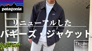 【パタゴニア】バギーズ・ジャケットがリニュアールしました！【patagonia】