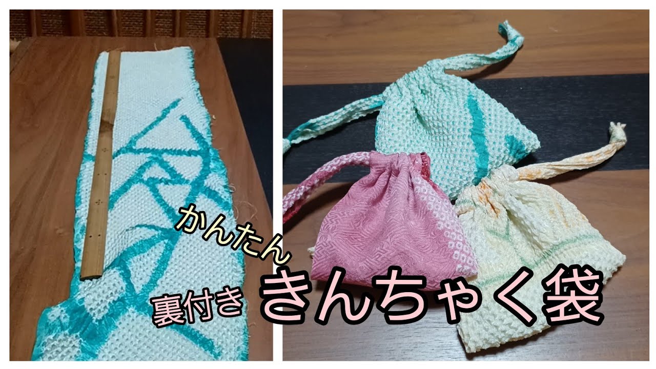 KIMONO DIY  着物リメイク　一枚の布から裏付き巾着袋を作る方法　ハギレ　余り布