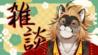 【雑談配信】最近してなかった気がする【獣Vtuber/廻炎とーま】